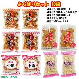 よくばりセット10袋(小亀せんべい塩味2袋・小亀せんべいしょうゆ味2袋・小亀せんべい梅味2袋・亀の甲せんべい2袋・梅花2袋)