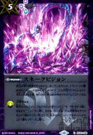 【中古】スネークビジョン【C・X仕様】【BS44-088】/紫