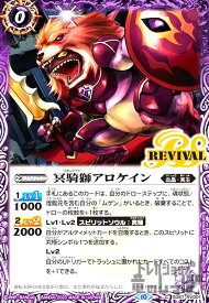 【中古】冥騎獅アロケイン(C)(SD67-RV001)/紫