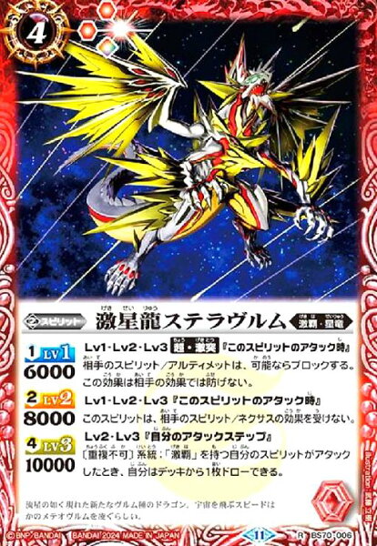 【中古】激星龍ステラヴルム(R)(BS70-006)