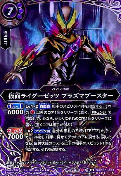 【中古】仮面ﾗｲﾀﾞｰｾﾞｯﾂ ﾌﾟﾗｽﾞﾏﾌﾞｰｽﾀｰ(M/SECRET)(26RCB01-023)