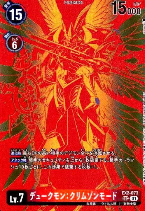 楽天市場】【中古】デュークモン:クリムゾンモード(SEC)(EX2-073 