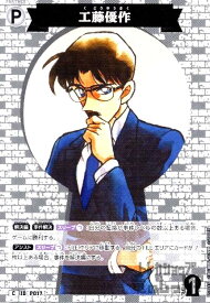 【中古】[P017]工藤優作(C)(B02037)