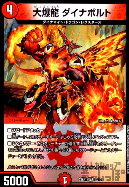 【中古】大爆龍　ダイナボルト【VR】【32･130】/火