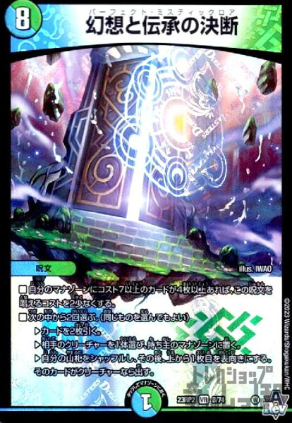 【中古】幻想と伝承の決断【VR】【8･74】/多色