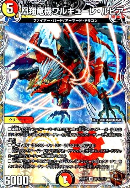 【中古】凰翔竜機ワルキューレ・ルピア【R･ﾎｲﾙ】【TF6･TF10】/多色