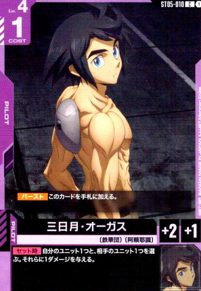 【中古】三日月･ｵｰｶﾞｽ(C)(ST05-010)