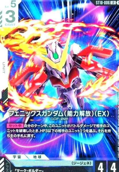 【中古】ﾌｪﾆｯｸｽｶﾞﾝﾀﾞﾑ(能力解放)(EX)(LR)(ST10-006)
