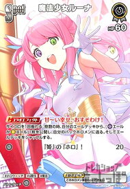 【中古】魔法少女ルーナ(SR)(hBP02-071)