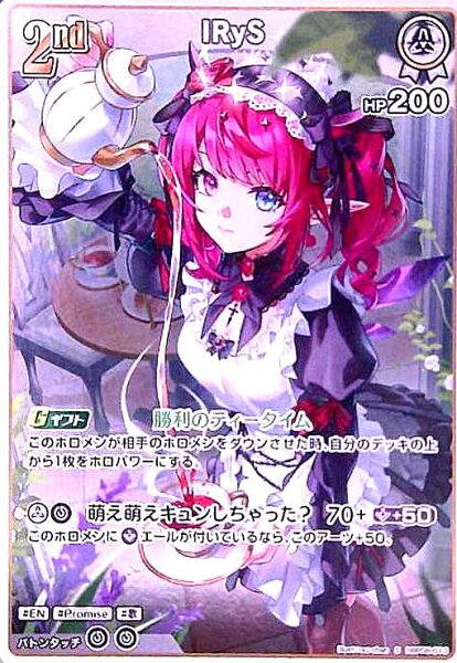 【中古】IRyS(S)(hBP08-013)