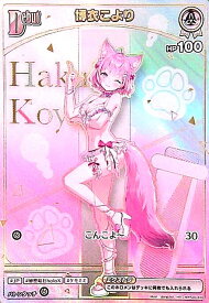 【中古】博衣こより(HR)(hBP04-008)
