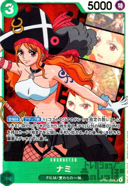 【中古】ナミ【SR】【OP02-036】/緑