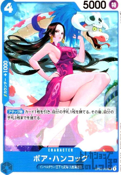 楽天市場】【中古】ボア・ハンコック【UC】【OP02-059】/青 : トレカ 