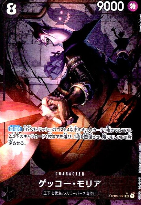楽天市場】【中古】ｹﾞｯｺｰ・ﾓﾘｱ(☆SR/ﾊﾟﾗﾚﾙ)(OP06-086)/黒 : トレカ 