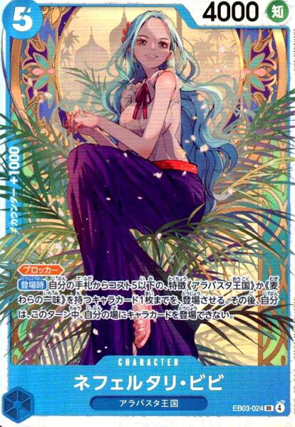 【中古】ネフェルタリ・ビビ(SR)(EB03-024)