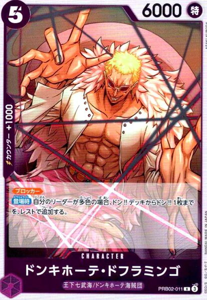 【中古】ドンキホーテ・ドフラミンゴ(R)(PRB02-011)
