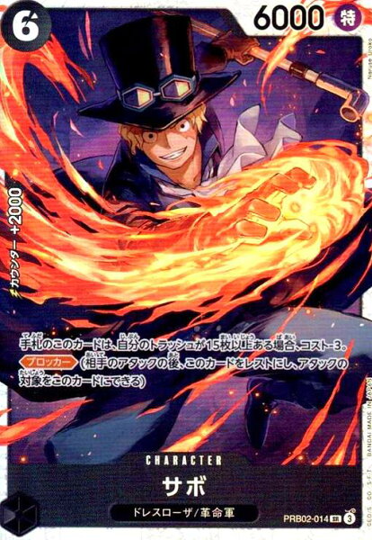 【中古】サボ(SR)(PRB02-014)