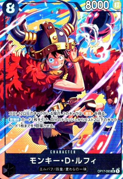 【中古】モンキー・D・ルフィ(★SR/パラレル)(OP17-093)