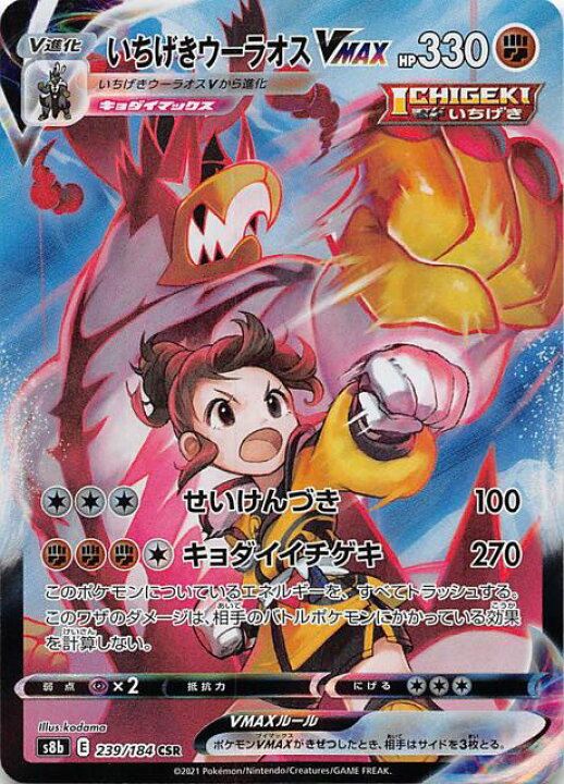 楽天市場 中古 いちげきウーラオスｖｍａｘ 239 184 Csr 闘 トレカショップ竜のしっぽ