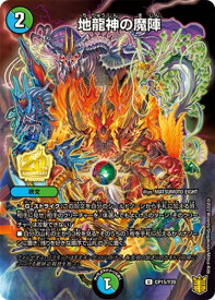 【中古】地龍神の魔陣【PR】【CP15・Y20】/多色