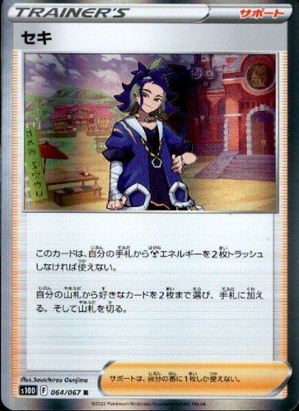 【中古】セキ【064･067 R】/ﾄﾚ/ｻﾎﾟ