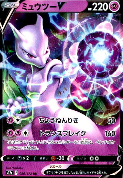 【中古】ミュウツーＶ【050･172 RR】/超