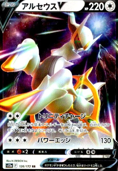 【中古】アルセウスＶ【126･172 RR】/無
