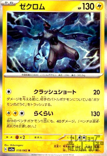 【中古】ゼクロム(018/062 R)/雷