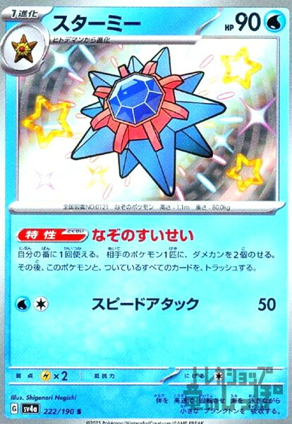 【中古】ｽﾀｰﾐｰ(222/190 S)/水