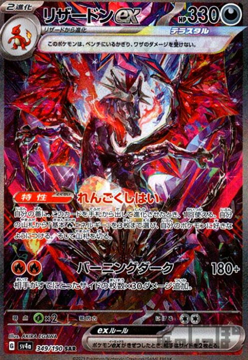 楽天市場】【中古】ﾘｻﾞｰﾄﾞﾝex(349/190 SAR)/悪 : トレカショップ竜のしっぽ