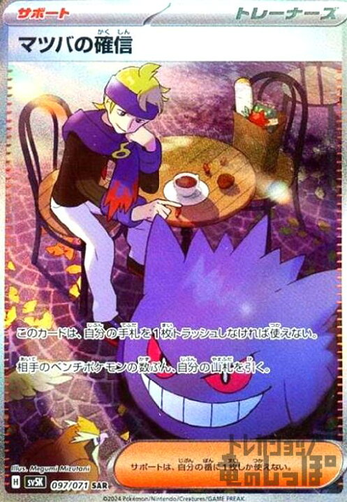 楽天市場】【中古】マツバの確信(097/071 SAR)/ﾄﾚ/ｻﾎﾟ : トレカ  