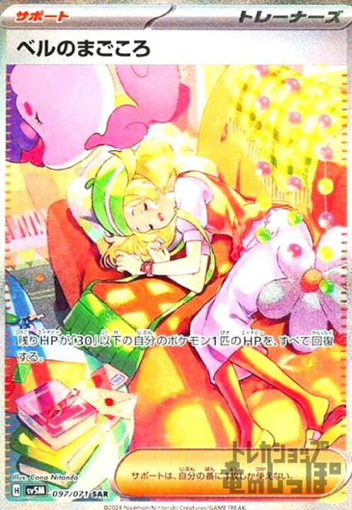 楽天市場】【中古】ベルのまごころ(097/071 SAR)/ﾄﾚ/ｻﾎﾟ : トレカ 