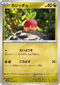 【中古】カジッチュ(C)(sv7a)(045/064)