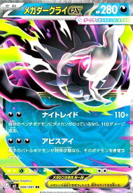 【中古】メガダークライex(RR)(046/081)