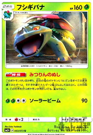 【中古】フシギバナ【みつりんのぬし・ソーラービーム】/草