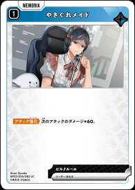 【中古】やさぐれメイド(UC)(BP02-055/082)