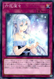 【中古】六花深々【高価N】/罠ラ01-7