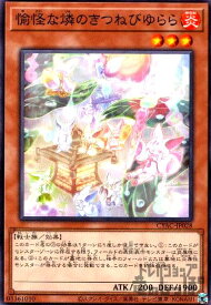 【中古】愉怪な燐のきつねびゆらら【高価N】/新80-9炎