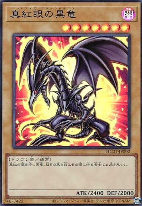 楽天市場】【中古】真紅眼の黒竜【ｳﾙﾄﾗ】【HC01-JP002】/闇 : トレカ 
