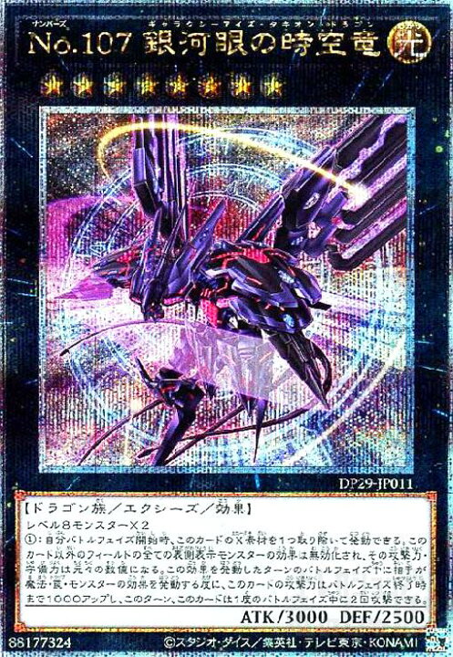 楽天市場】【中古】No.107 銀河眼の時空竜(25thﾚｱ)(DP29) : トレカ 