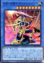 楽天市場】遊戯王 聖戦士カオスソルジャーの通販