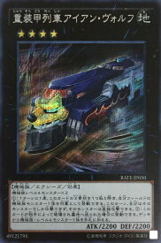 【中古】【シークレット】重装甲列車アイアン・ヴォルフ/エク4地