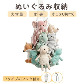 ぬいぐるみ 収納 ハンモック 吊り下げ収納 おしゃれ 収納ネット 壁面収納 大容量 こども 壁掛け 省スペース 人形 すっきり収納 インテリア 部屋収納