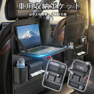【お買い物マラソン100円OFF】シートバックポケット 車 後部座席 収納ポケット テーブル付き 大容量 多機…