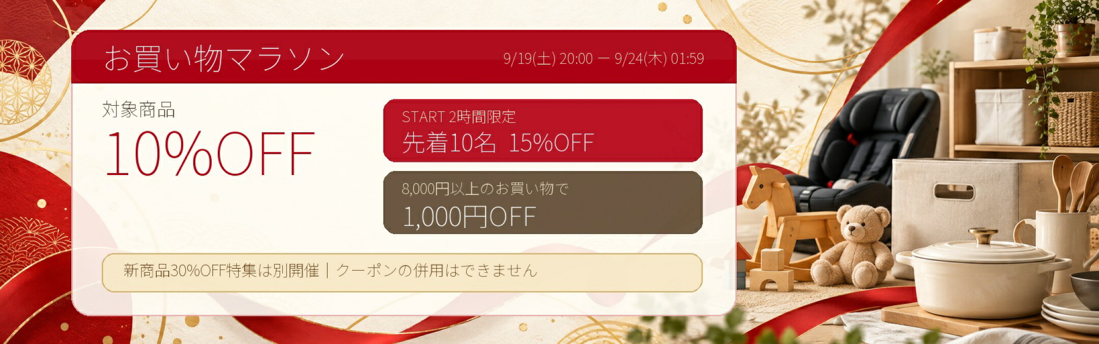 お買い物マラソン 9月19日20時開始 対象商品10%OFF