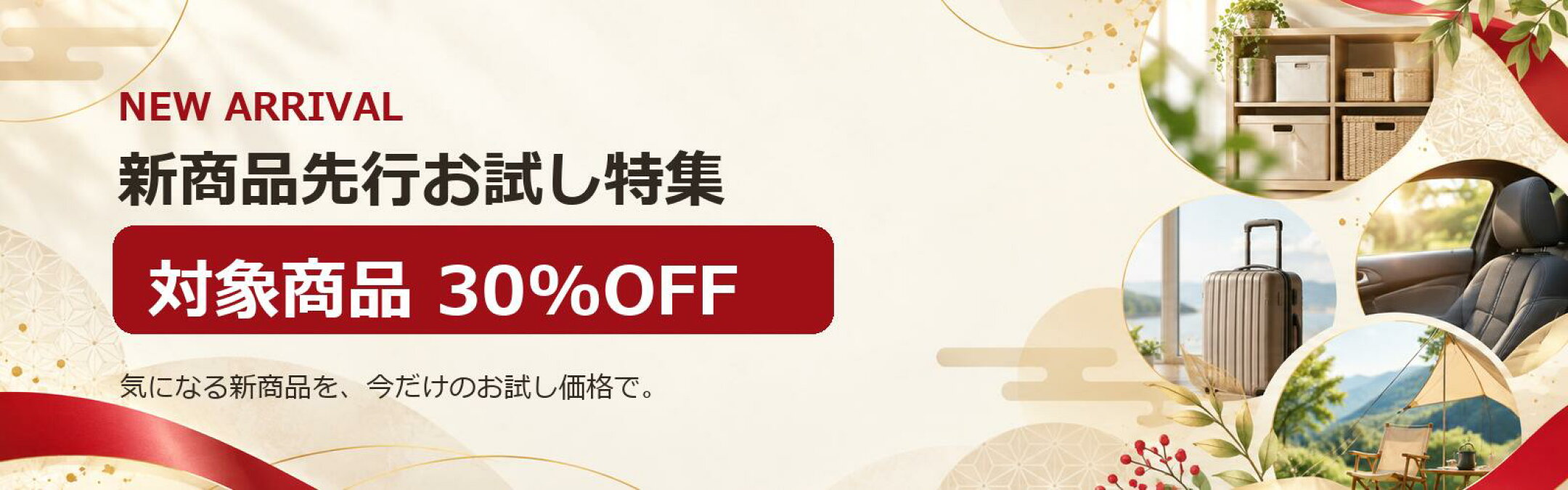 新商品先行お試し特集 対象商品30%OFF