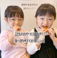 干し柿JIRO干し芋送料無料国産干し芋ほし芋厚みがあって食べ応え抜群!一口サイズで食べやすい自然のおやつ干し柿次郎柿をつかった無添加無着色のおやつ