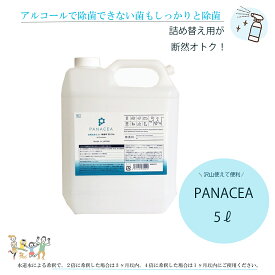 PANACEA（パナセア） 5L(200ppm)詰替用PANACEA（パナセア）は人に優しい成分。天井に向けてスプレー菌やウイルスから暮らしを守ってくれます 加湿器に入れて空間洗浄も可能！驚きの部屋中丸ごと消臭も可能！