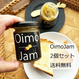 お芋ジャム（OimoJam）2個セット【送料無料】お芋の濃厚な甘みとクリーミーな口どけ。幸せな朝食時間をお過ごしください。無添加ジャム　国産干し芋送料無料　ジャム送料無料　