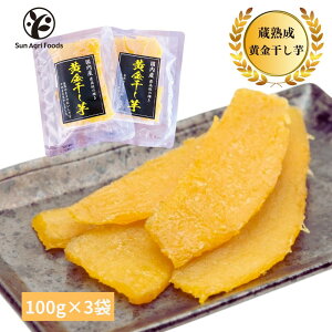【総レビュー1000件超!】黄金干し芋3パック【送料無料】国産干し芋 訳あり国産干し芋送料無料 ギフト プレゼント 国産干しいも 干し芋 干し芋国産無添加 紅はるか干し芋 干し